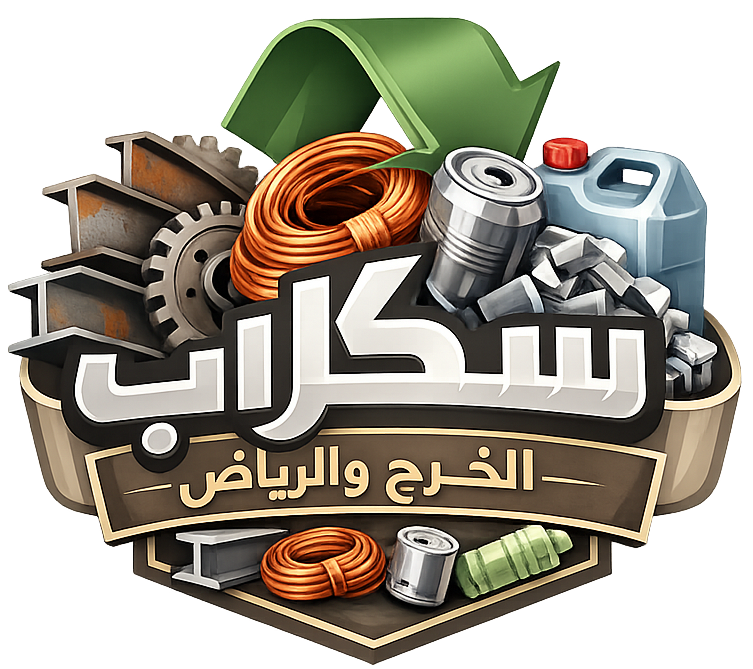 سكراب بالخرج 0559942898
